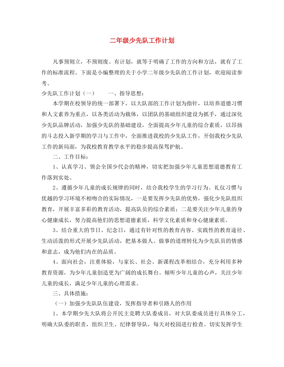 二年级少先队工作计划 _第1页