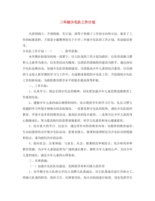 二年级少先队工作计划 