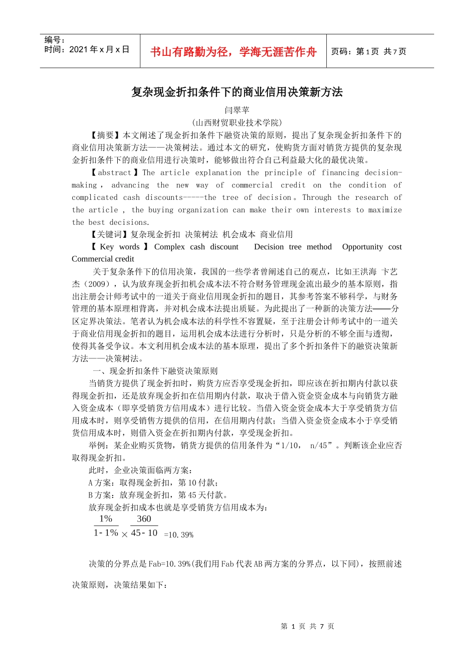 3修改稿复杂现金折扣条件下的商业信用决策新方法_第1页