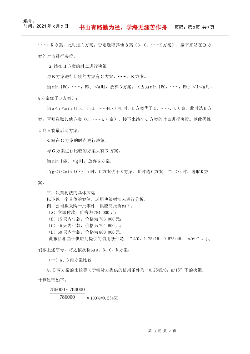 3修改稿复杂现金折扣条件下的商业信用决策新方法_第3页