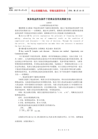 3修改稿复杂现金折扣条件下的商业信用决策新方法