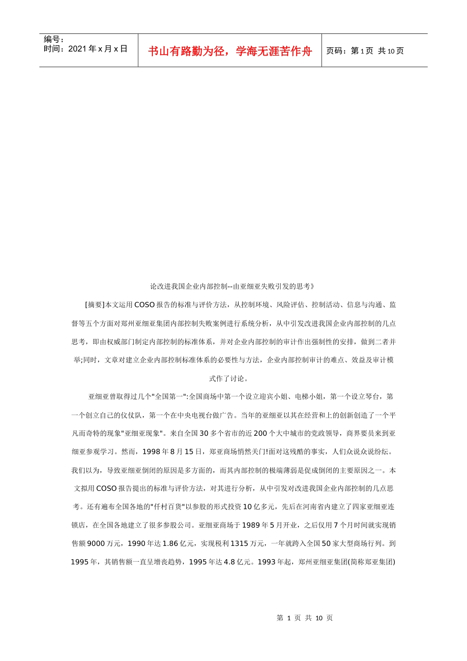 谈改进我国企业内部控制_第1页