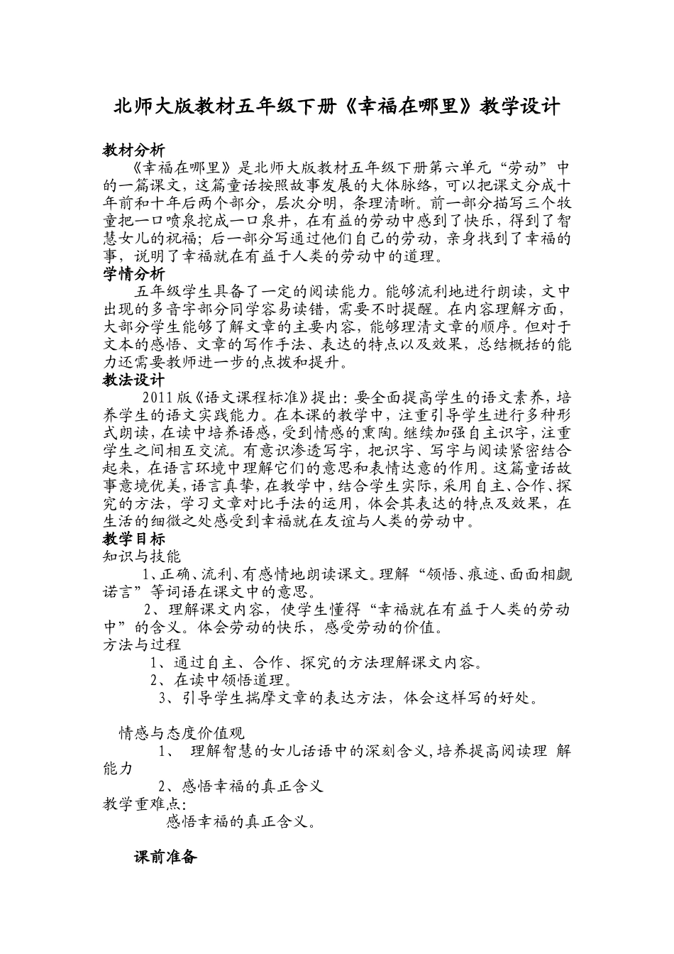 《幸福在哪里》教学设计_第1页