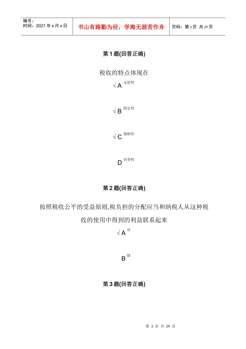 XXXX中国税制南开大学在线作业_第2页