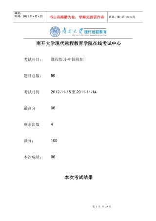 XXXX中国税制南开大学在线作业