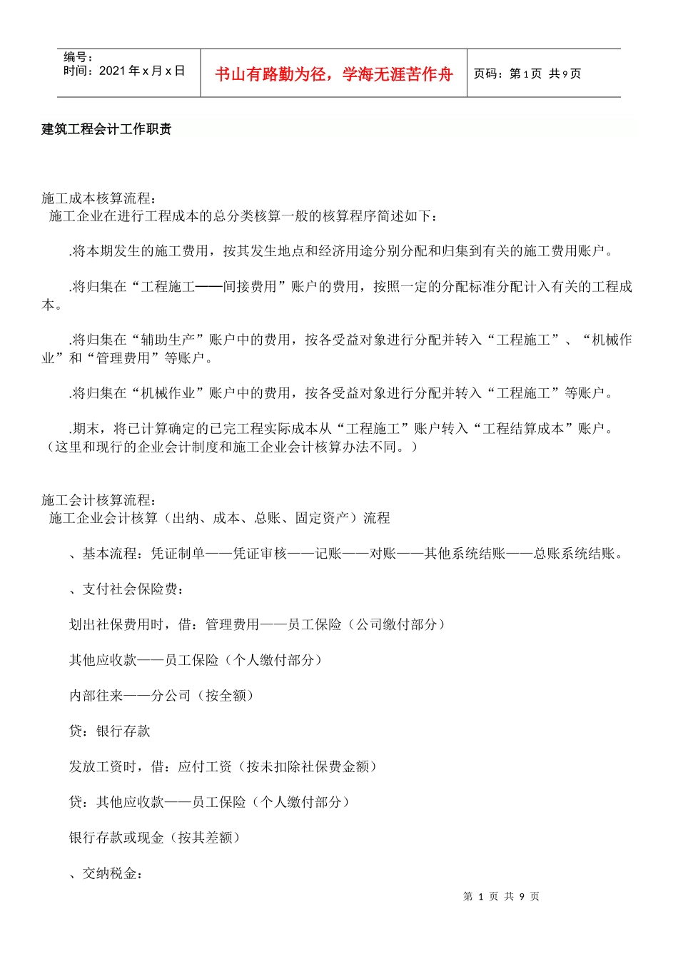 建筑工程会计工作职责_第1页