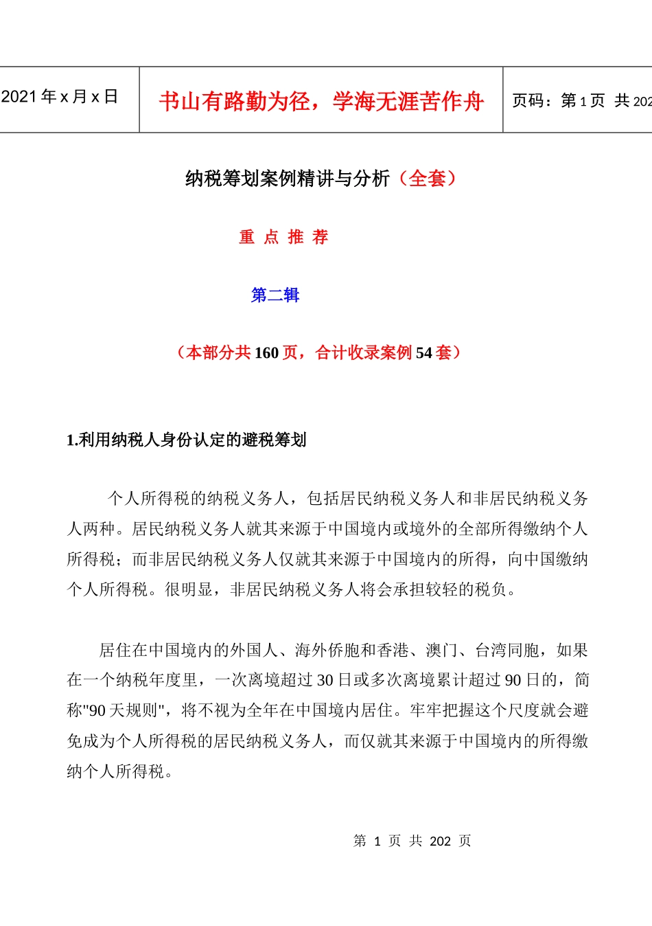 纳税筹划案例精讲与分析(全套)_第1页