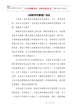 《纳税评估管理》讲议