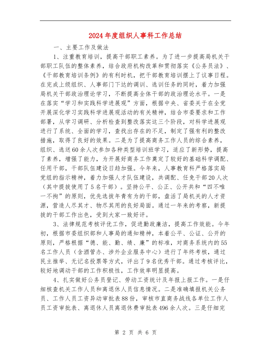 2024年度组织人事科工作总结_第2页