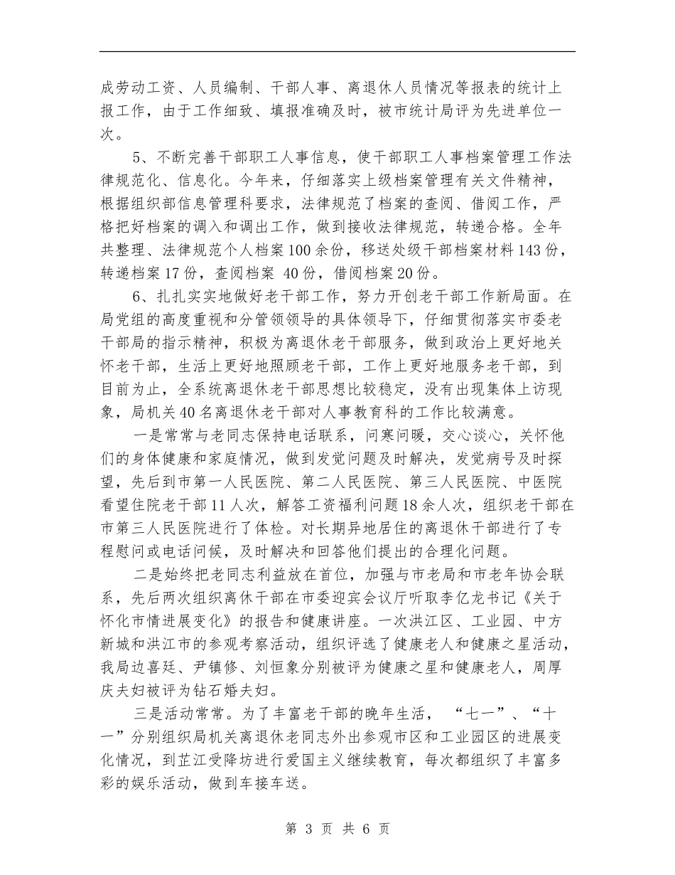 2024年度组织人事科工作总结_第3页