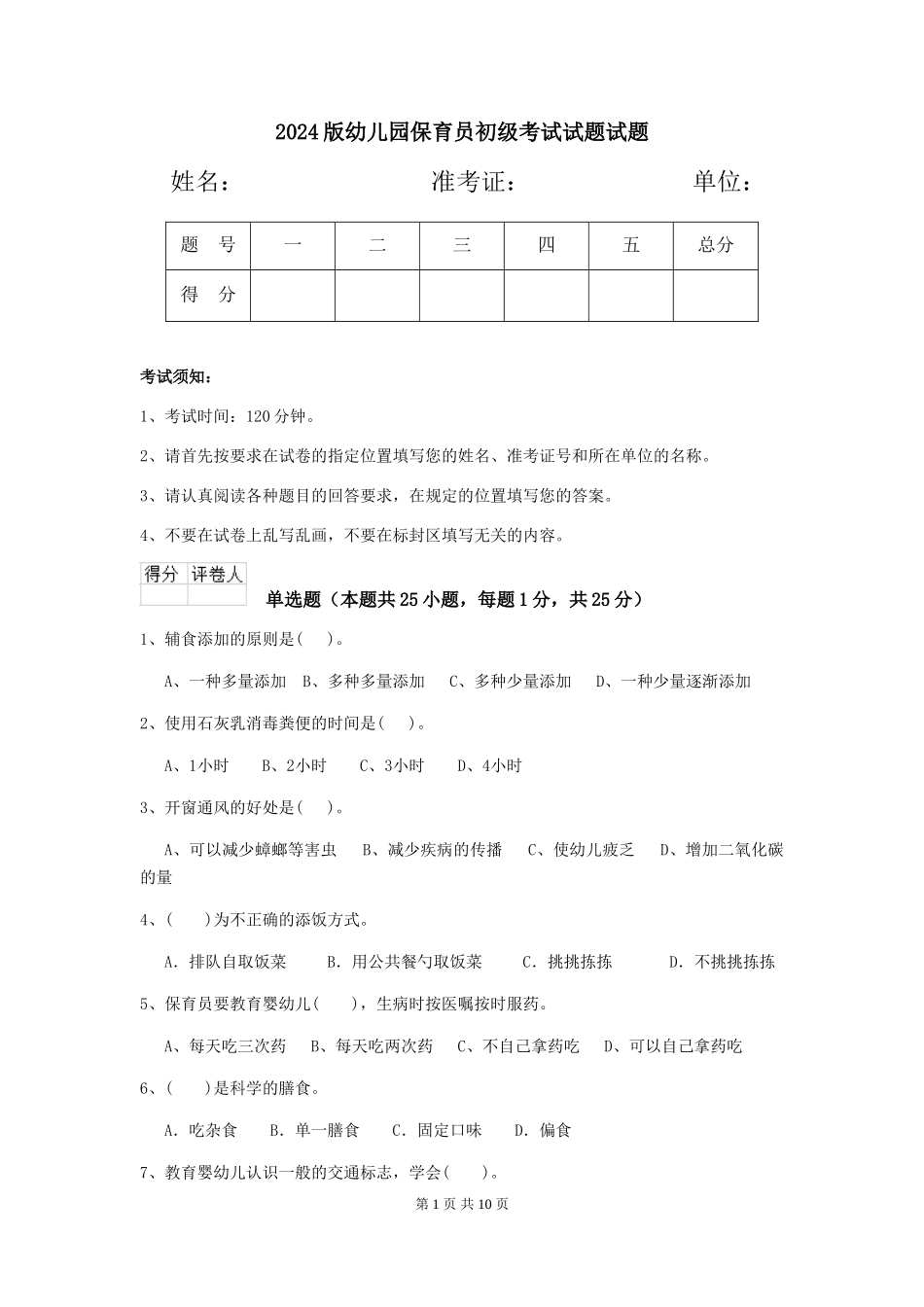 2024版幼儿园保育员初级考试试题试题_第1页