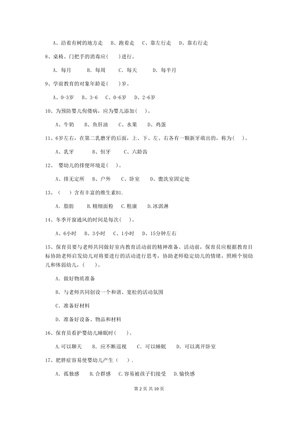 2024版幼儿园保育员初级考试试题试题_第2页