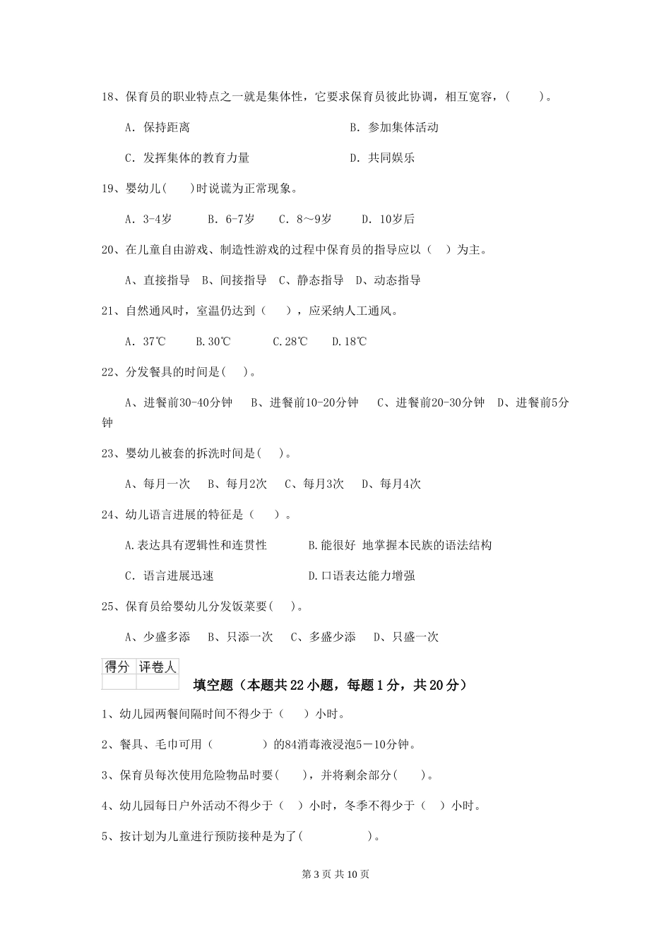 2024版幼儿园保育员初级考试试题试题_第3页