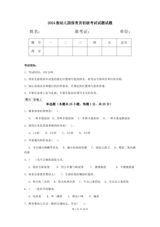 2024版幼儿园保育员初级考试试题试题