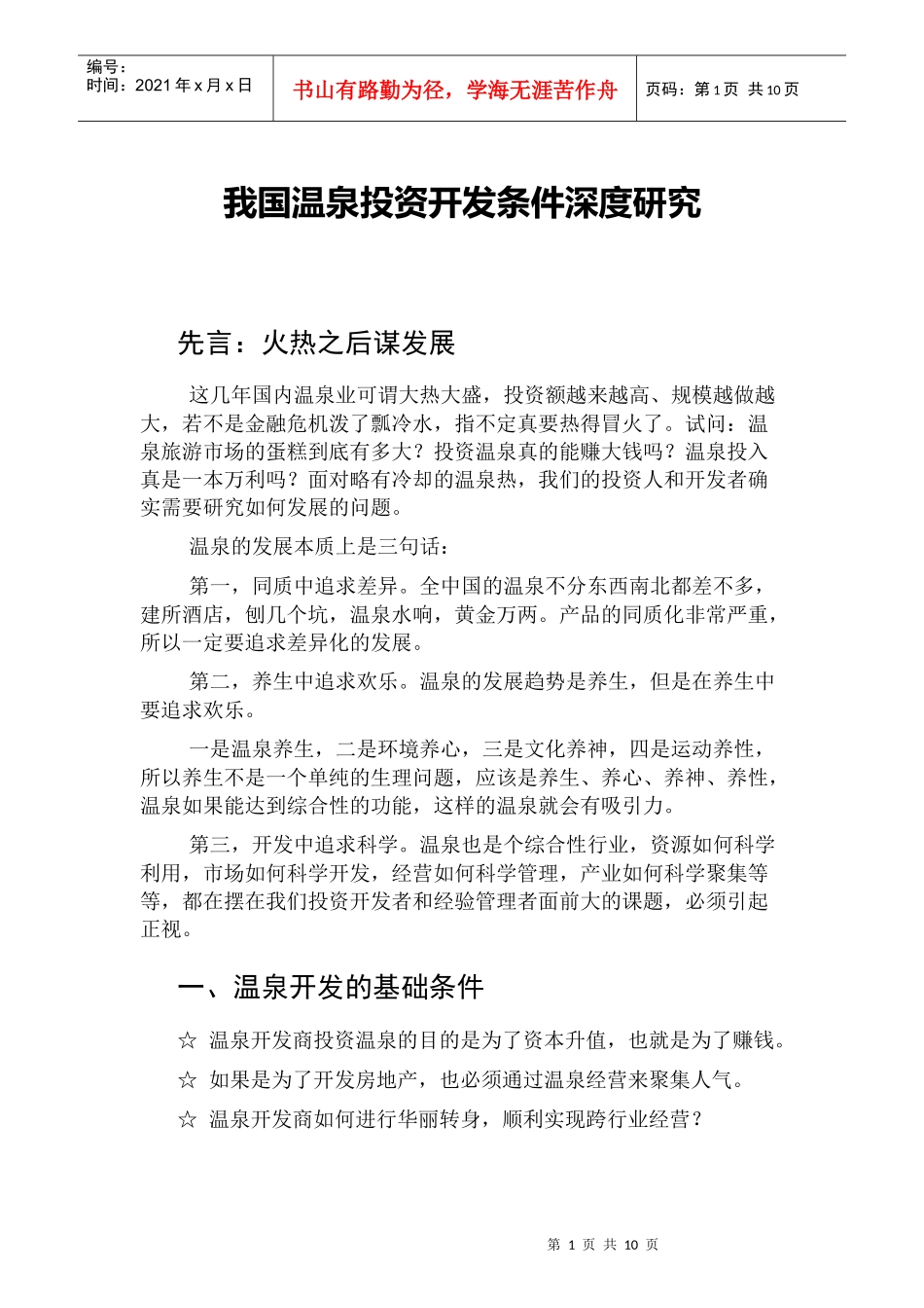 我国温泉投资开发条件深度研究_第1页