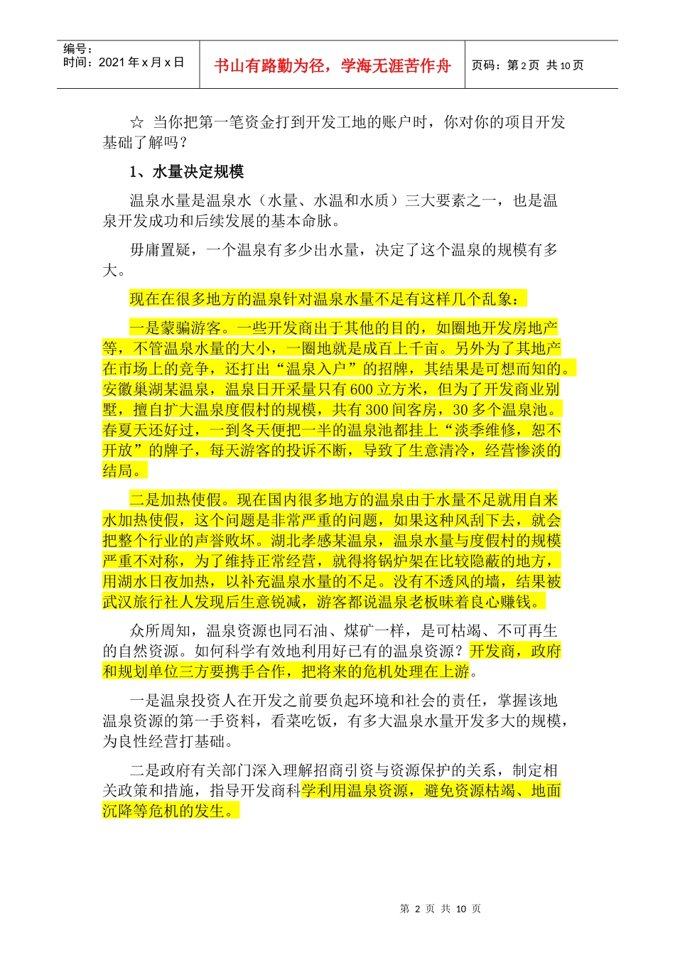 我国温泉投资开发条件深度研究_第2页