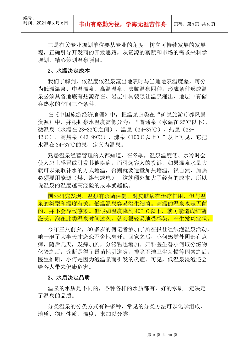 我国温泉投资开发条件深度研究_第3页