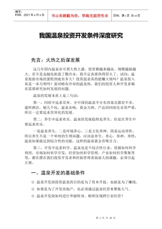 我国温泉投资开发条件深度研究