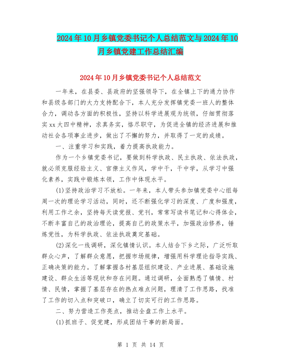 2024年10月乡镇党委书记个人总结范文与2024年10月乡镇党建工作总结汇编_第1页