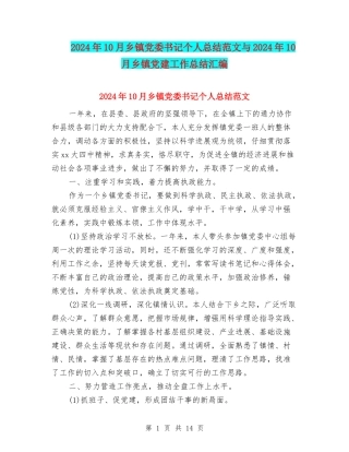 2024年10月乡镇党委书记个人总结范文与2024年10月乡镇党建工作总结汇编