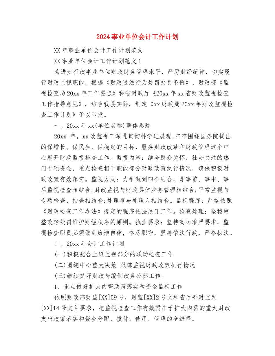 2024乡镇领导挂职个人工作计划与2024事业单位会计工作计划汇编_第2页