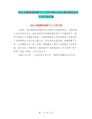 2024乡镇领导挂职个人工作计划与2024事业单位会计工作计划汇编