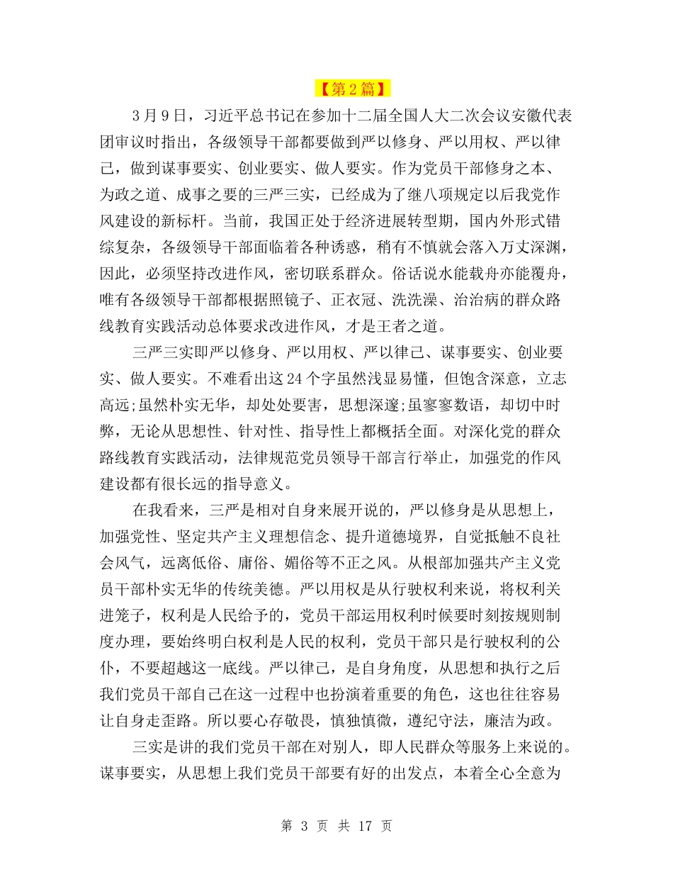 2024年三严三实学习心得体会6篇与2024年三严三实学习心得体会汇编汇编_第3页