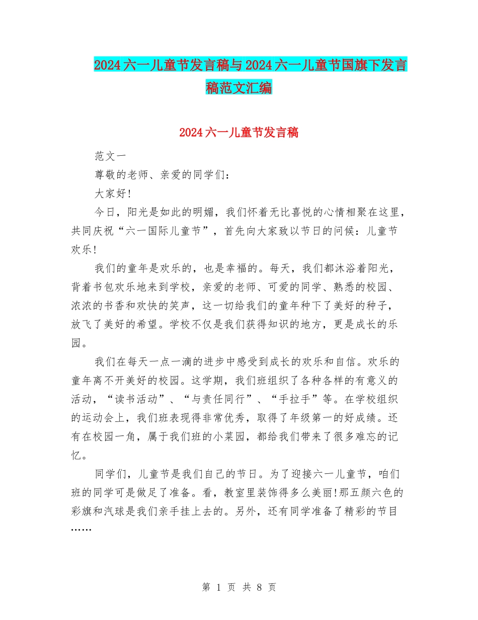 2024六一儿童节发言稿与2024六一儿童节国旗下发言稿范文汇编_第1页