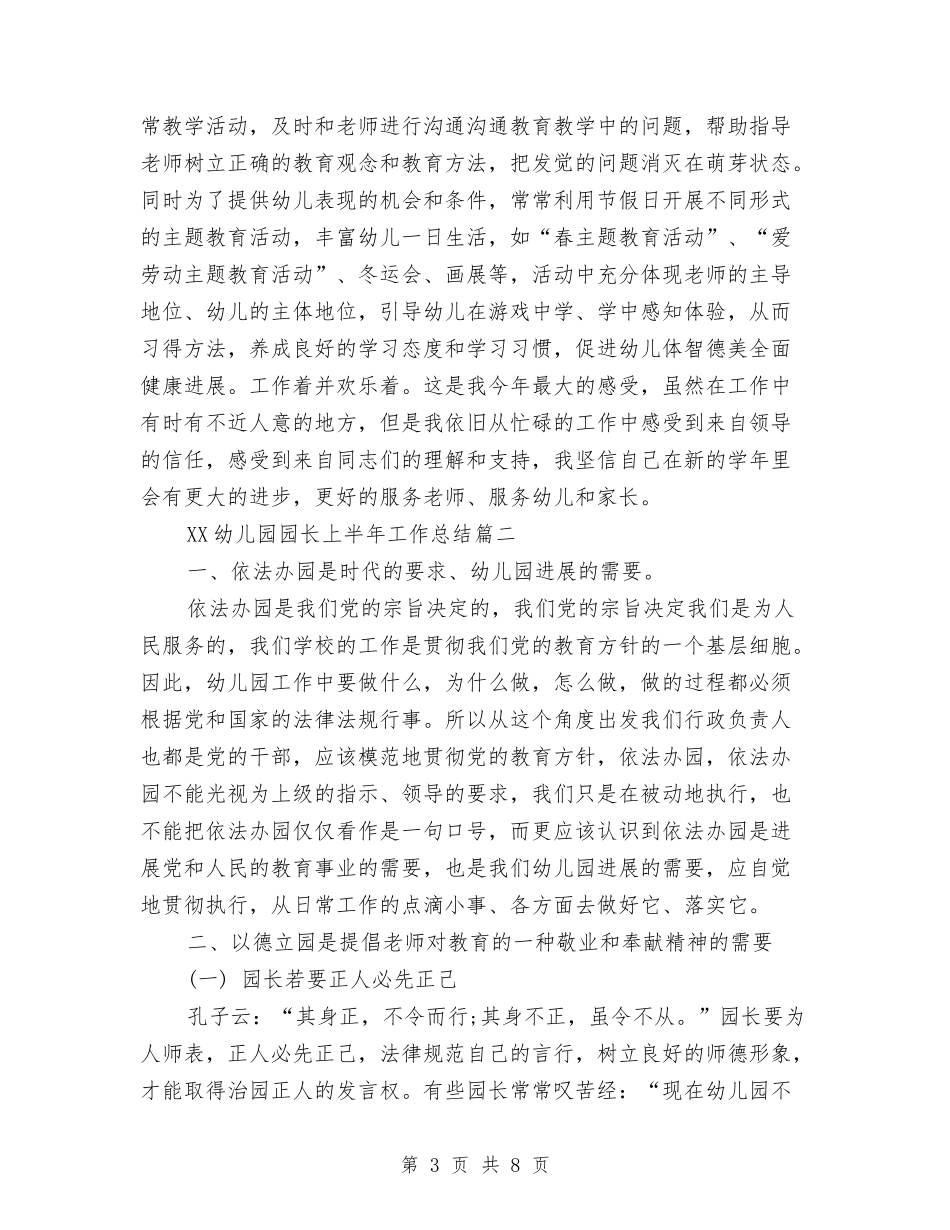 2024年幼儿园园长上半年工作总结范文3篇与2024年幼儿园园长个人工作总结汇编_第3页