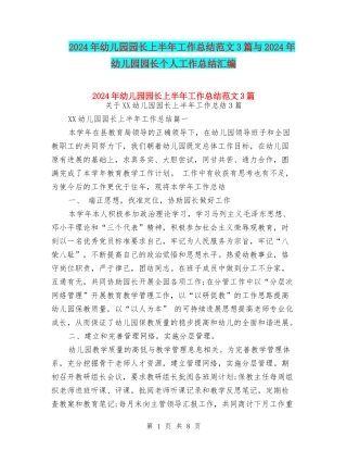 2024年幼儿园园长上半年工作总结范文3篇与2024年幼儿园园长个人工作总结汇编