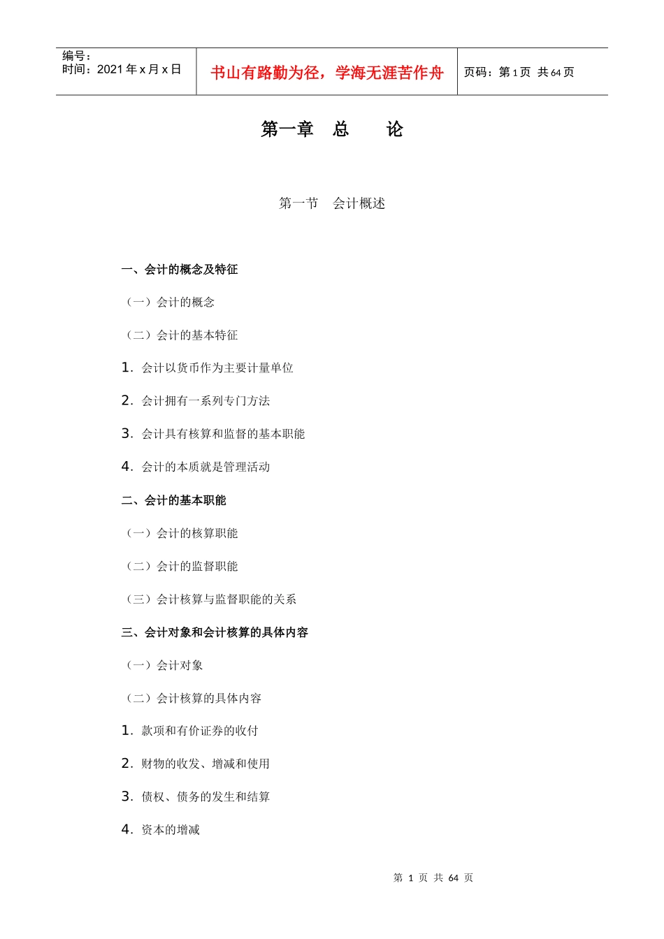 企业会计等式与要素_第1页