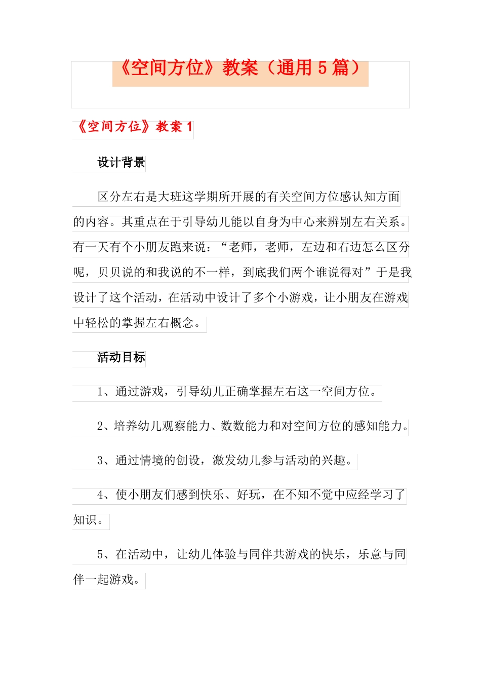 空间方位教案通用5篇_第1页