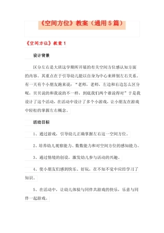 空间方位教案通用5篇