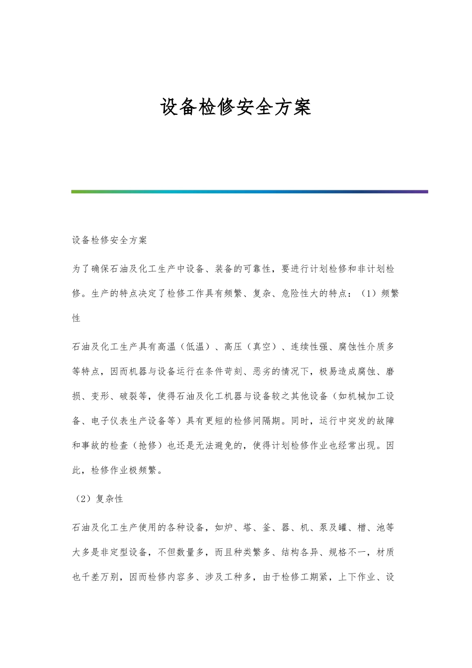 设备检修安全方案_第1页