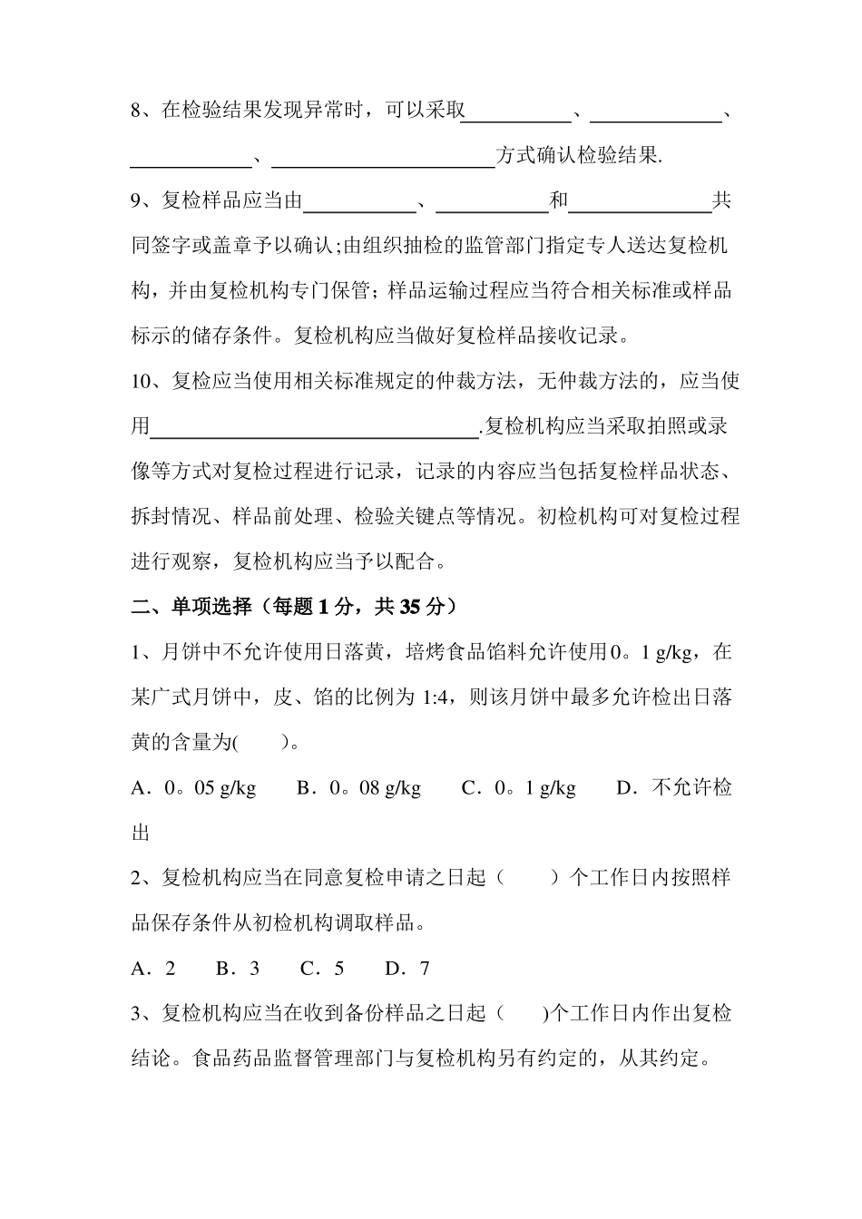 食品安全抽检监测考试试题及答案43373_第2页