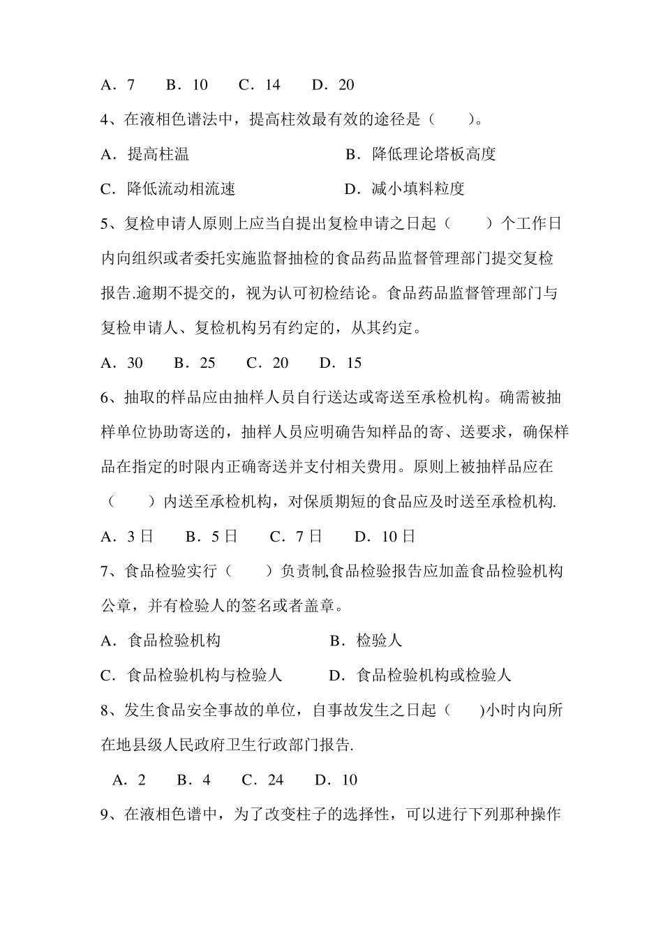 食品安全抽检监测考试试题及答案43373_第3页