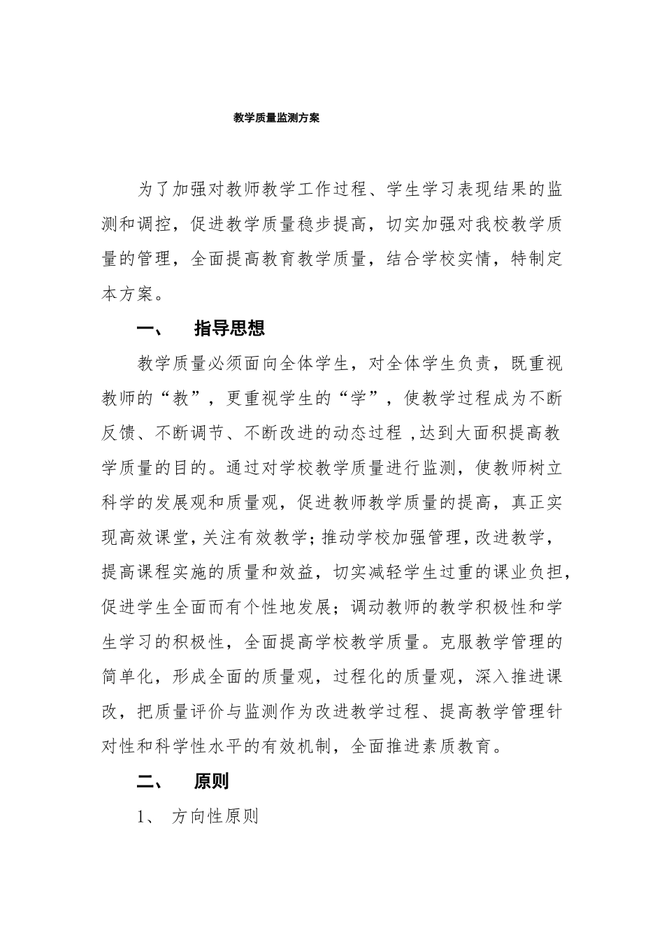 学校教学质量监测方案_第1页