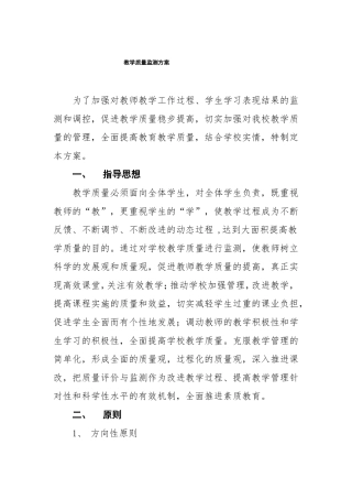 学校教学质量监测方案