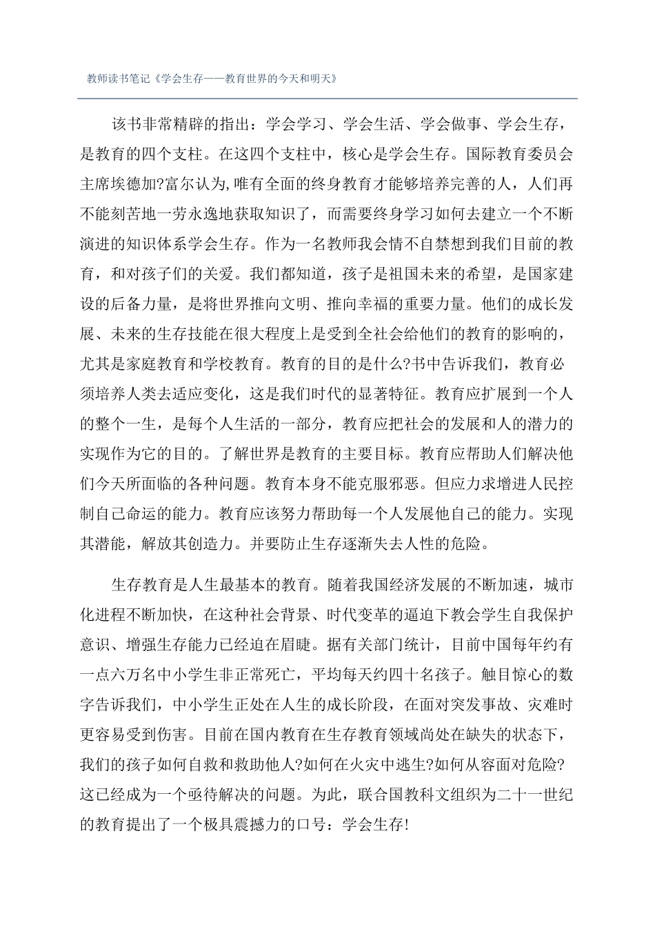 教师读书笔记学会生存——教育世界的今天和明天_第1页