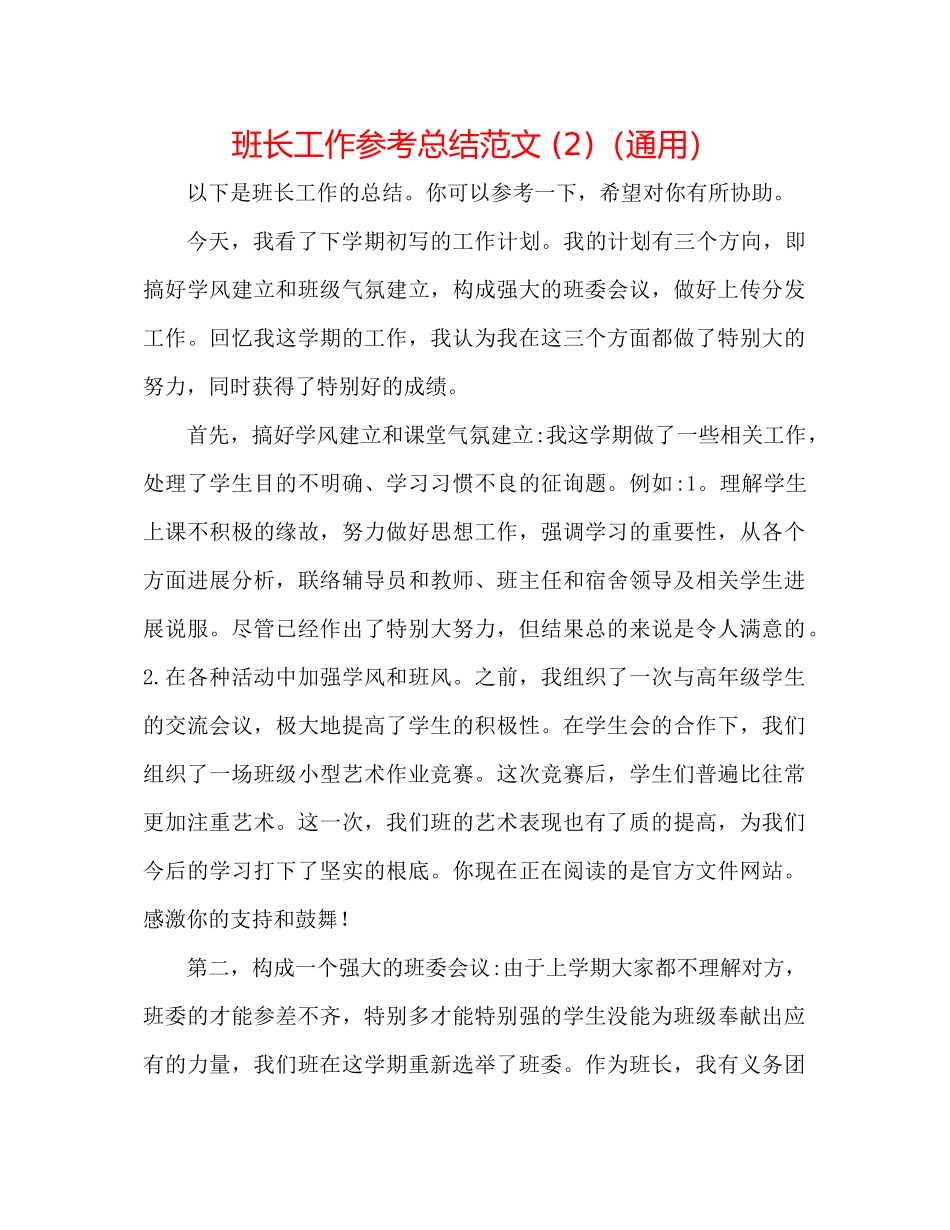 班长工作参考总结范文2)（通用）_第1页