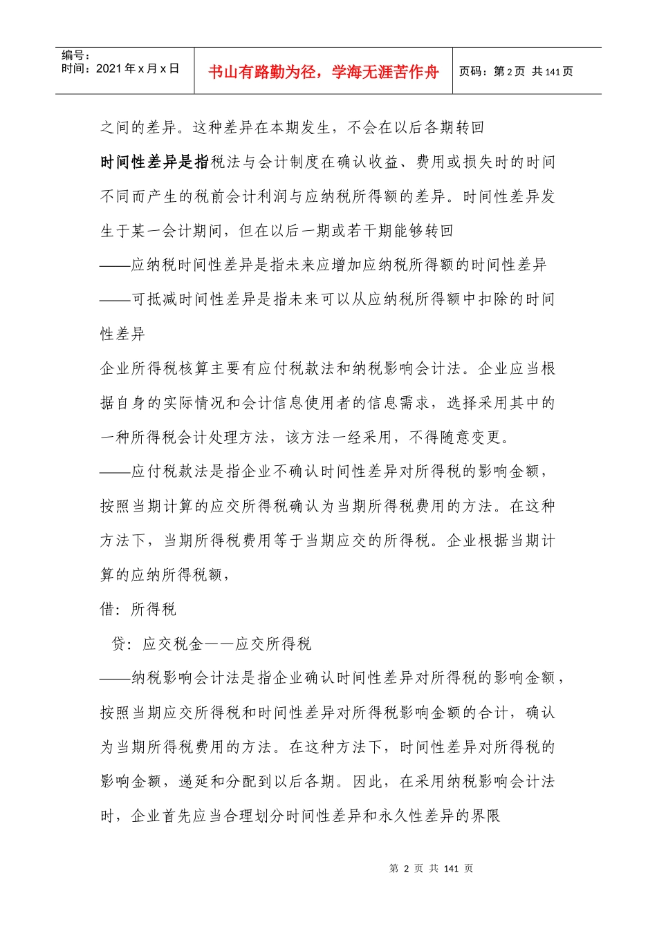 会计与税收制度差异（国税稽查人员专用）_第2页