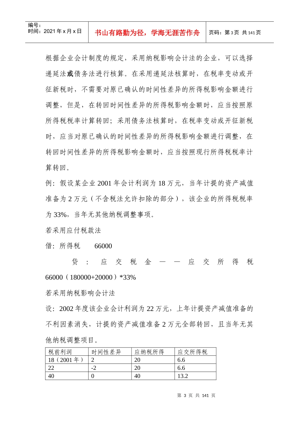 会计与税收制度差异（国税稽查人员专用）_第3页