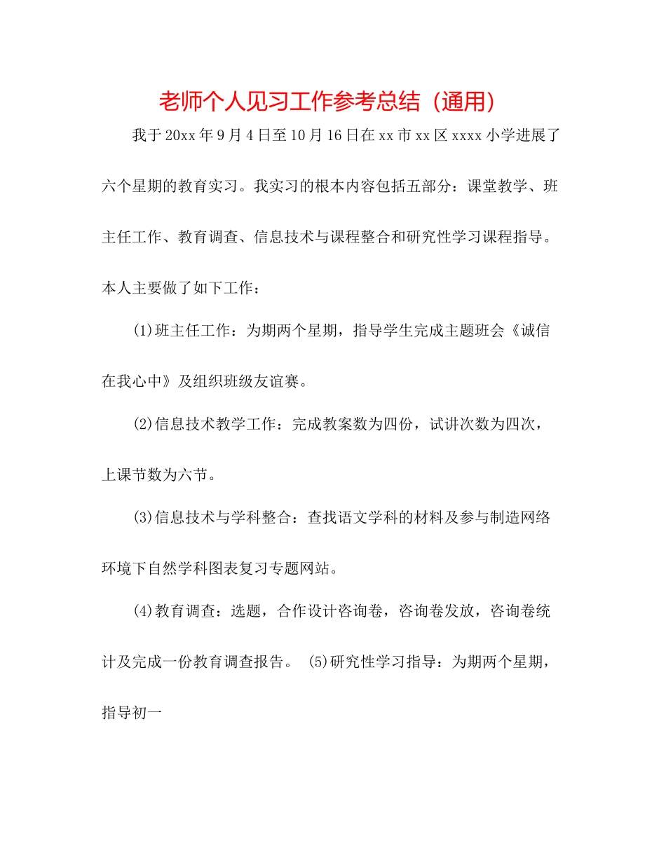 教师个人见习工作参考总结（通用）_第1页