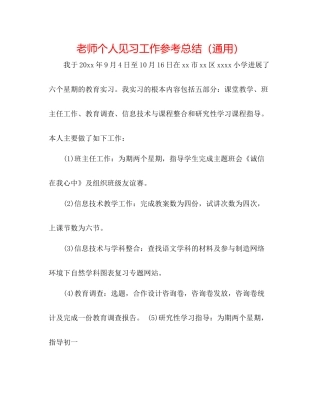 教师个人见习工作参考总结（通用）