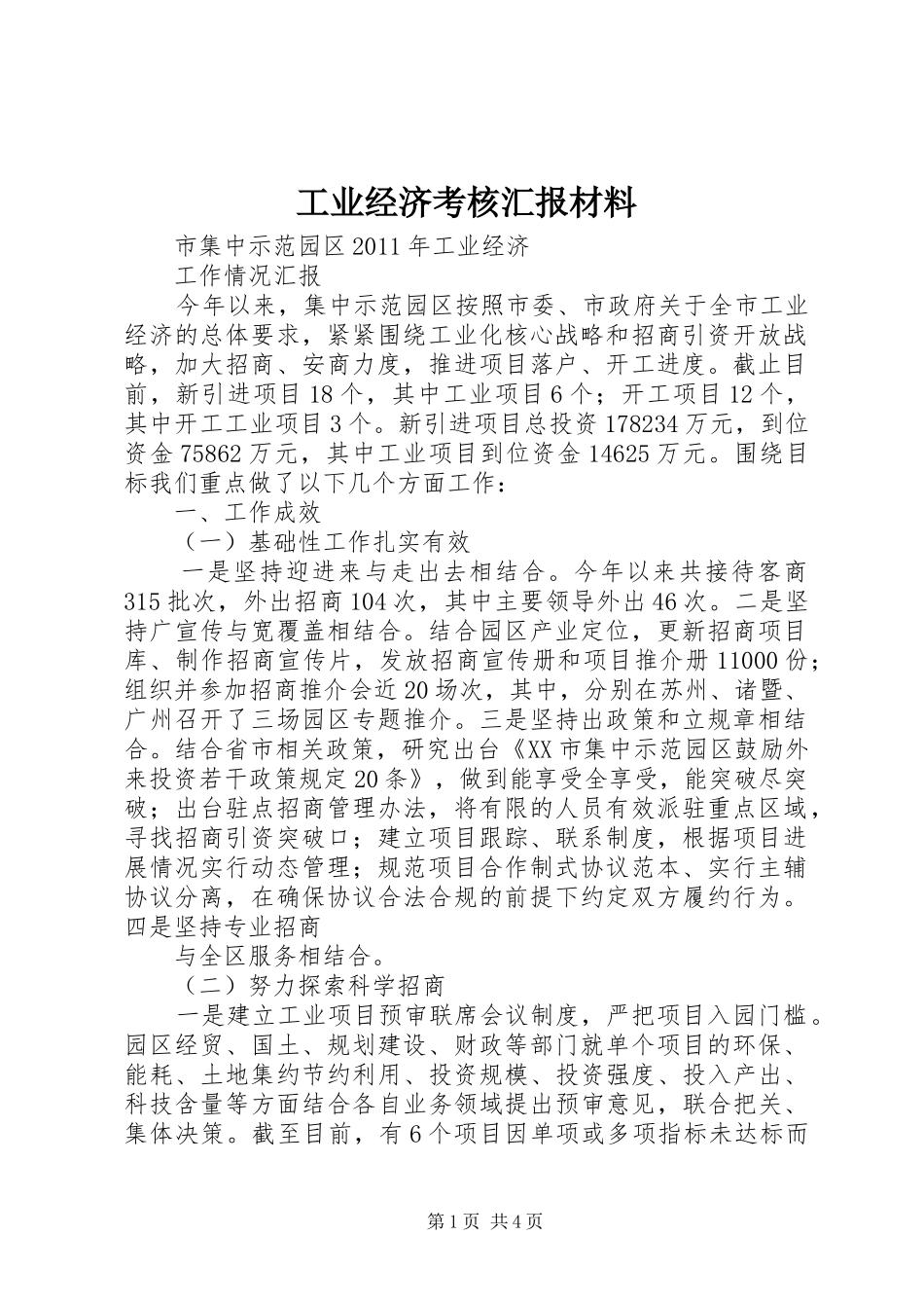 工业经济考核汇报材料_第1页