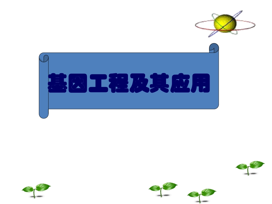 《基因工程及其应用》_第1页