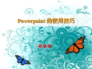 Powerpoint的使用技巧