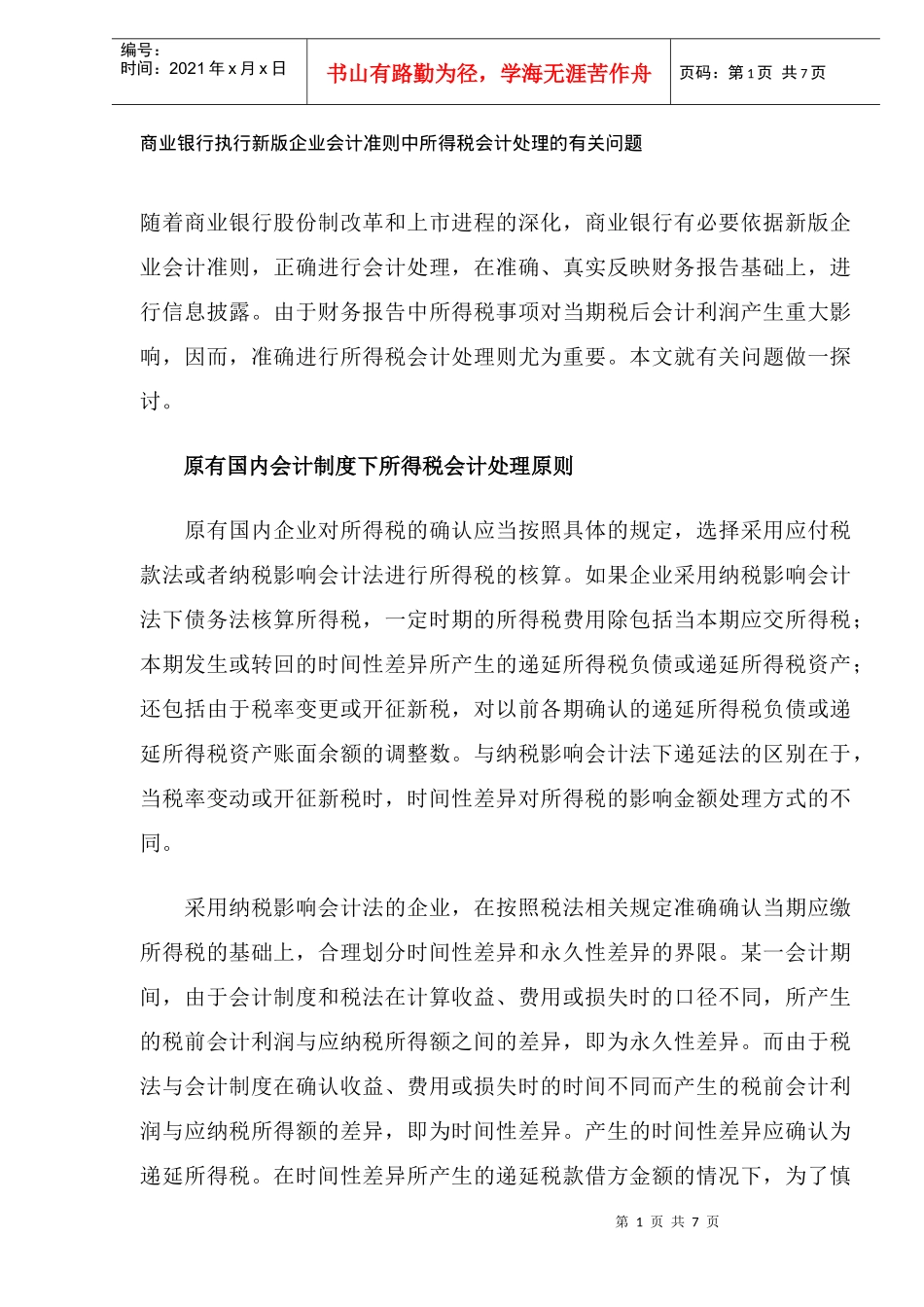 商业银行执行新版企业会计准则中所得税会计处理的有关问题(DOC8)_第1页