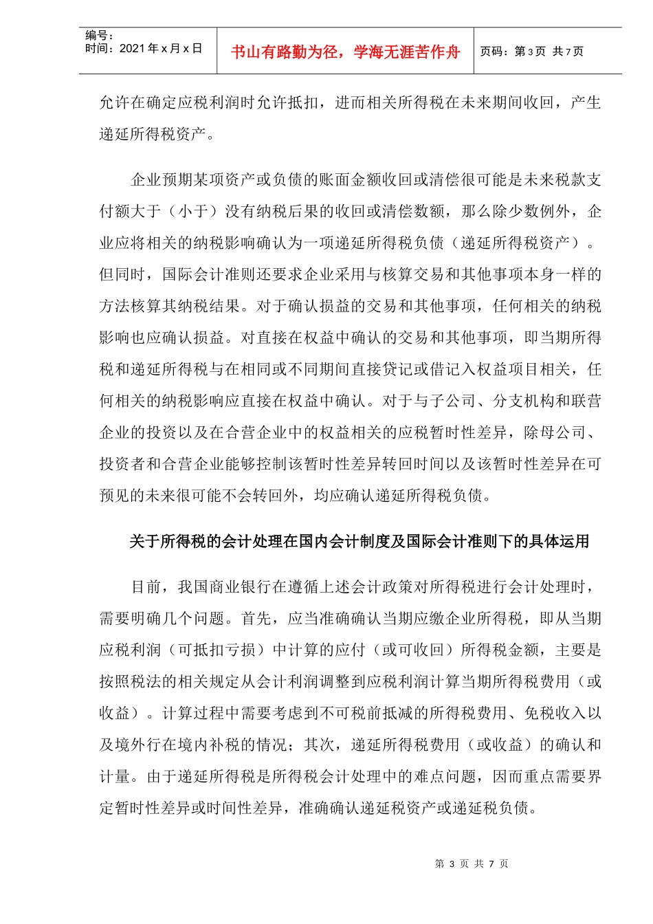 商业银行执行新版企业会计准则中所得税会计处理的有关问题(DOC8)_第3页