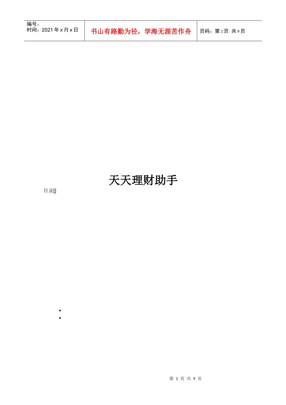 天天理财助手介绍_第1页